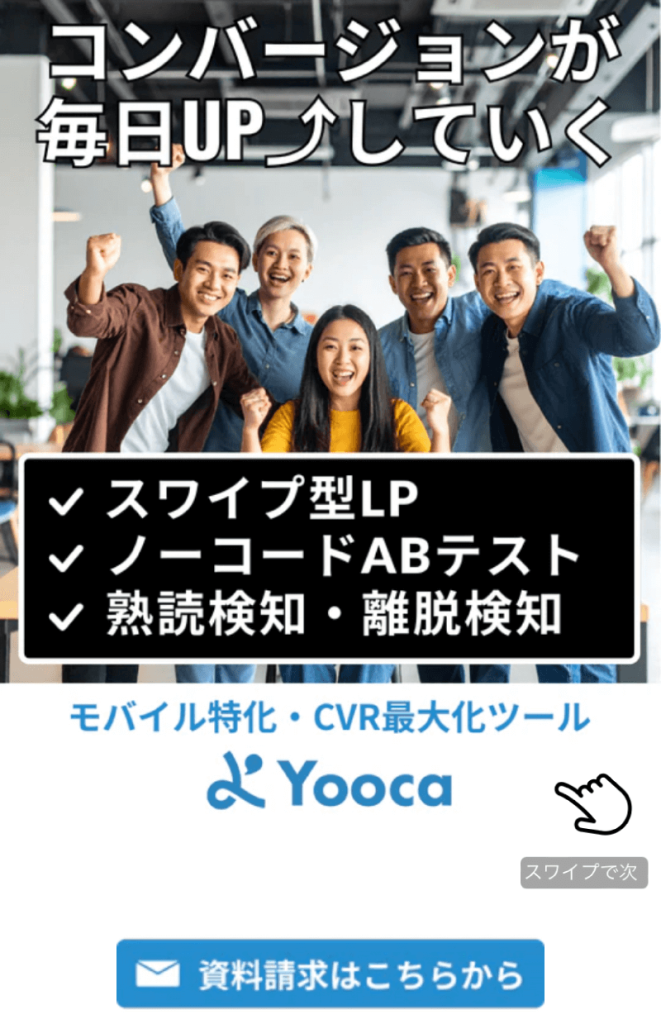 Yoocaスワイプ型LPのトップページ。