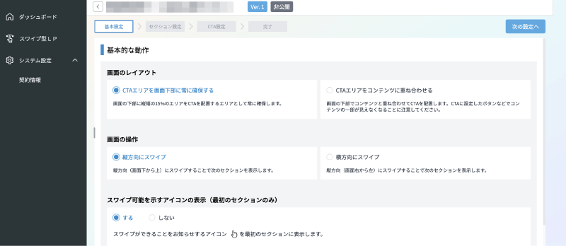 スワイプ型LPツールYooca(ようか)の管理画面で基本設定を設定する。