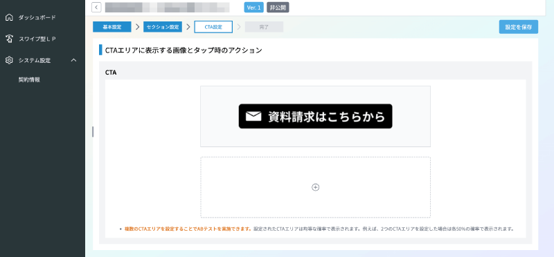 スワイプ型LPツールYooca(ようか)でCTAの設定をする。