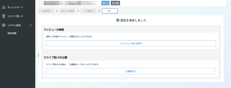 スワイプ型LPツールYooca(ようか)でLPの公開設定をする。
