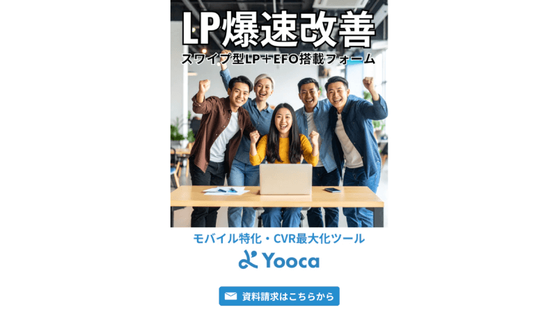 スワイプ型LP管理ツールYooca（ようか）のLPのメイン画面。